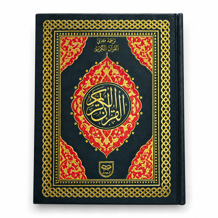 The Holy Quran (Al-Quran Al-Kareem) – Arabic Text