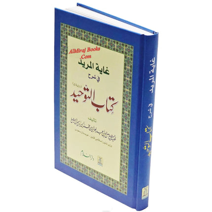 Farsi: Ghayatul-Murid Fi Sharah Kitab At-Tauhid (Farsi Language)