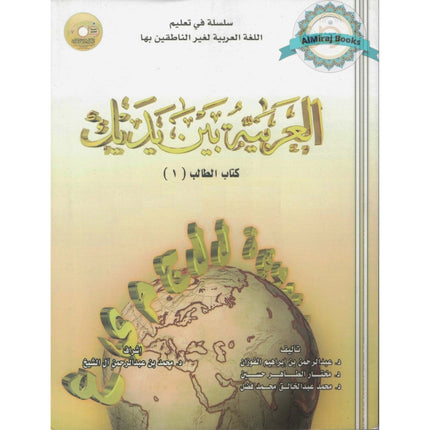 Arabic Between Your Hands - Elementary Level 1-العربية بين يديك  By Dr Mukhtar Al-Tahir Hussain