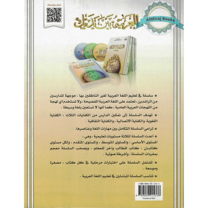 Arabic Between Your Hands - Elementary Level 1-العربية بين يديك  By Dr Mukhtar Al-Tahir Hussain
