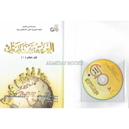 Arabic Between Your Hands - Elementary Level 1-العربية بين يديك  By Dr Mukhtar Al-Tahir Hussain
