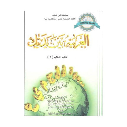Arabic Between Your Hands - Elementary Level 2 Al-Arabiyyah Bayna Yadayk (NO CD) العربية بين يديك By Dr Mukhtar Al-Tahir Hussain