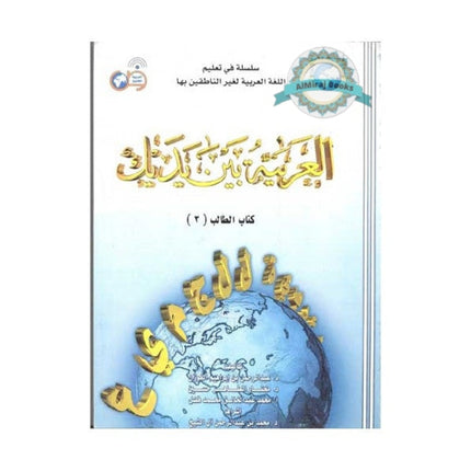 Arabic Between Your Hands - Elementary Level 3 Al-Arabiyyah Bayna Yadayk  العربية بين يديك By Dr Mukhtar Al-Tahir Hussain
