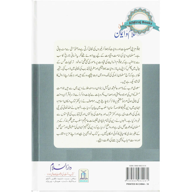 Arkan-e-Islam Emaan (The Pillars of Islam & Emaan) By Hafiz Muhammad Abdullah