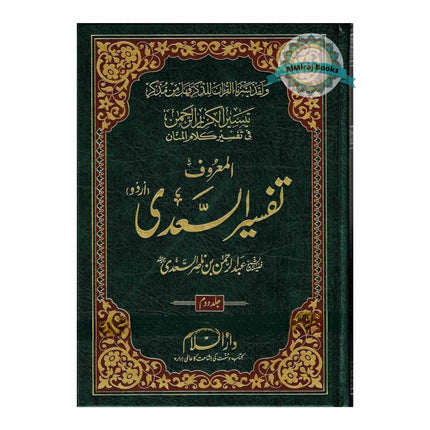 Tafsir Ul  Saadi - 3 Volume Set Urdu By Shaykh Abd ar-Rahman bin As Sadi