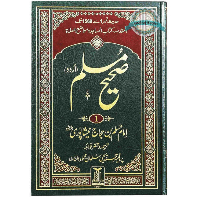 Sahih Muslim Urdu (5 Vol Set) By Imam Muslim Ibn Al-Hajjaj