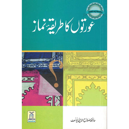 Aurton Ka Tareeqa-e-Namaz (Urdu Language) By Hafiz Salah-ud-Din Yousaf