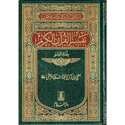 Quran in Pushtu Language (Tafseer Quran Kareem)(Pushtu and Arabic)Translation and Tafseer in Bottom, HC