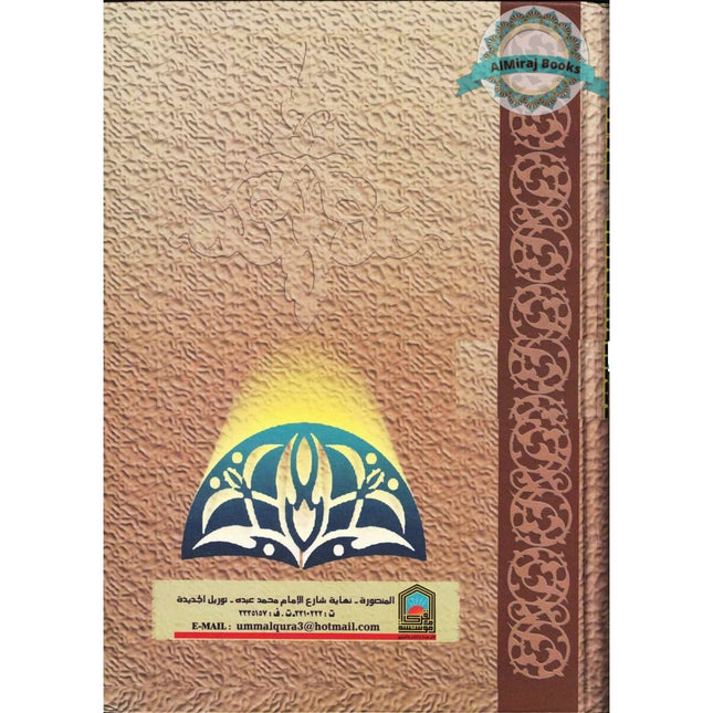 Jami Al-Ulum Wal-Hikam (A Collection Of Knowledge And Wisdom) By Ibn Rajab Al-Hanbali