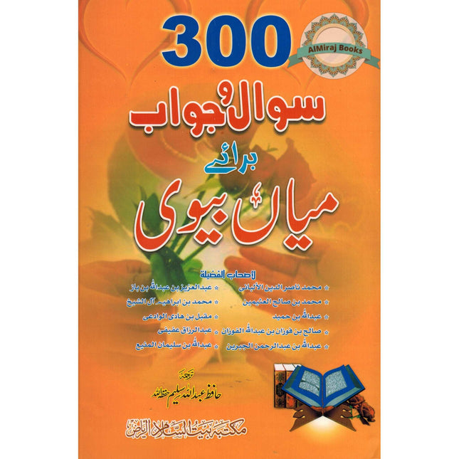 300 Sawal Wa jawab Baray Mian Biwi (Urdu) By Hafiz Abdullah Saleem