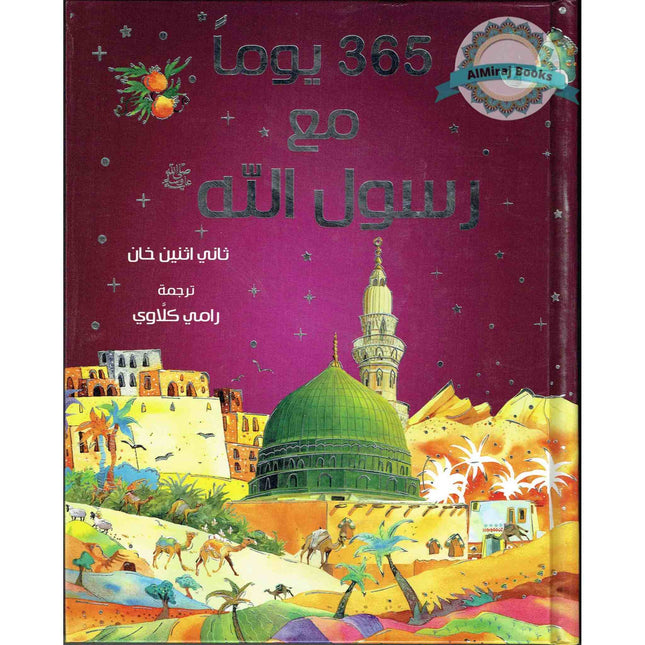 365 Prophet Muhammad Stories (Arabic)