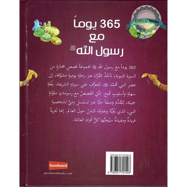 365 Prophet Muhammad Stories (Arabic)