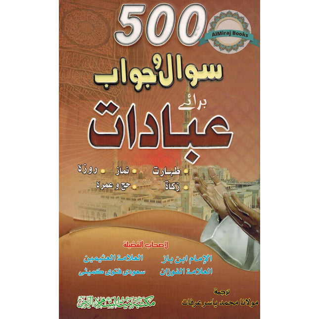 500 Sawal Wa Jawab Baray Ibadat (Urdu) By Al Imam Ibn Baz