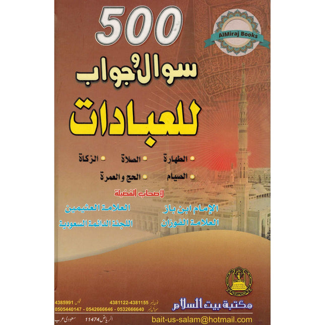 500 Sawal Wa Jawab Baray Ibadat (Urdu) By Al Imam Ibn Baz