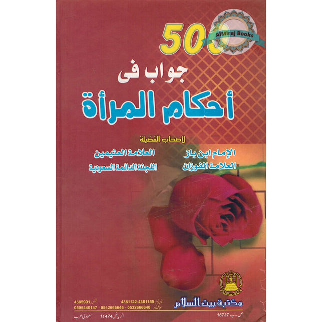 500 Sawal Wa Jawab Baray Khawateen (Urdu) By Al Imam Ibn Baz