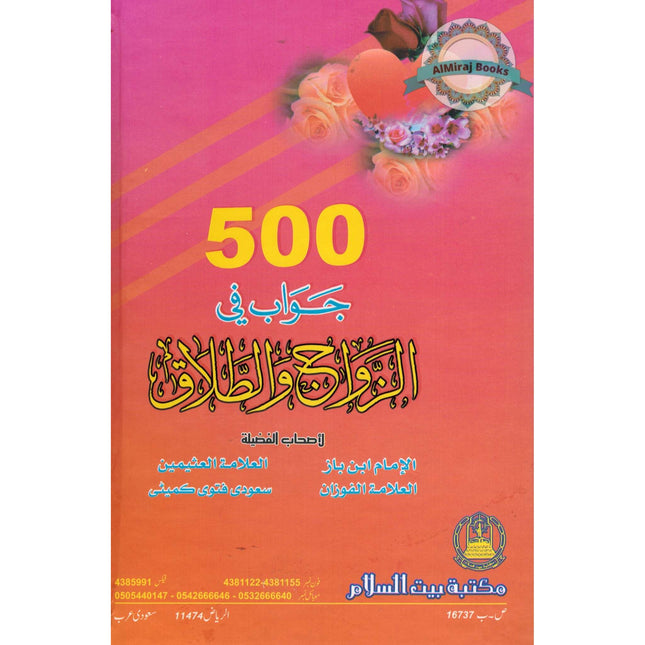 500 Sawal Wa Jawab Baray Nikah Wa Talaq (Urdu)