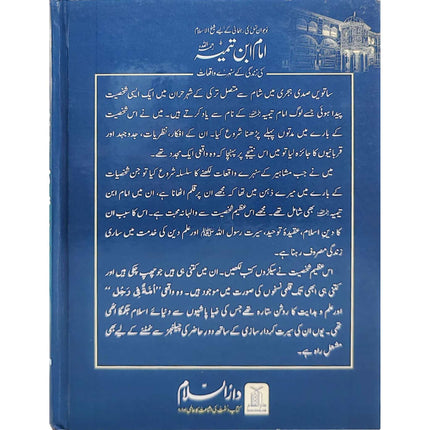 Imam Ibn e Taimiya ki Zindgi Kay Sunehray Waqiat