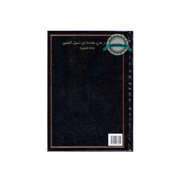 A Commentary on Introduction to the Principles of Tafsir: Muqaddamah Fi Usool Tafseer By Ibn Taymiyyah