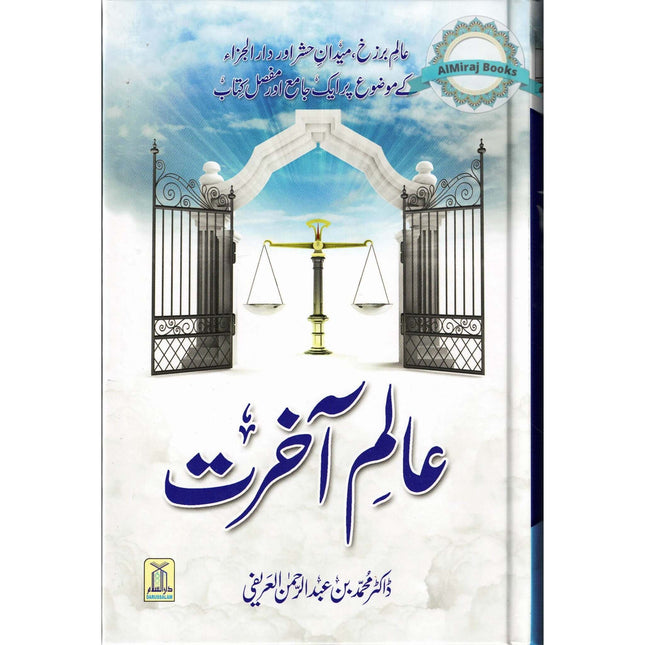 Aalam-E-Aakhirat (Urdu) By Dr.Muhammad Abd Al-Rahaman Al-Arifi