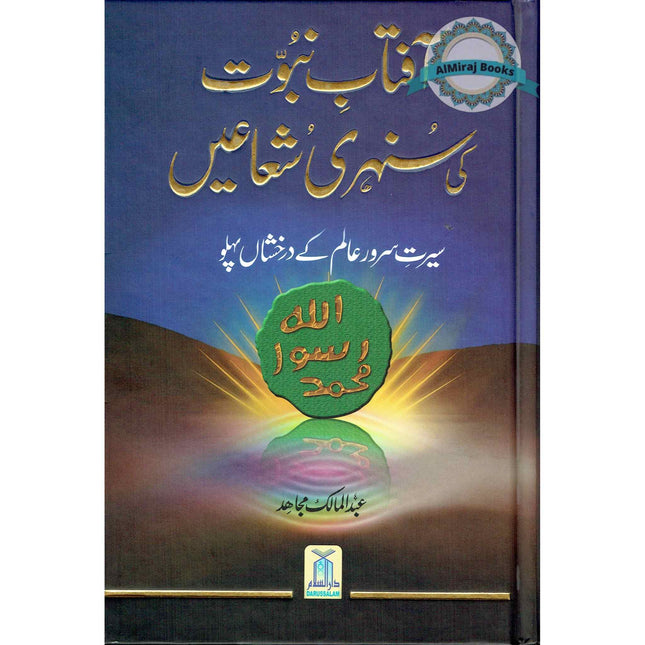 Aftab Nubuwat Ki Sunehri Shuayian (Urdu) By Abdul Malik Mujahid
ISBN: 9789960500287