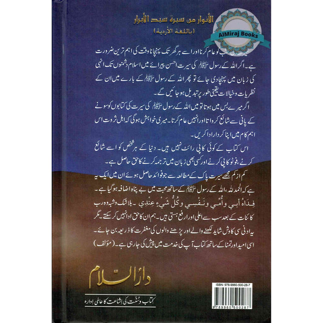 Aftab Nubuwat Ki Sunehri Shuayian (Urdu) By Abdul Malik Mujahid
ISBN: 9789960500287