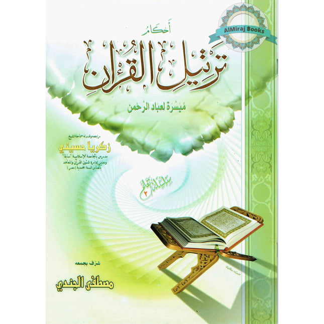 Ahkam Tarteel Al Quran/Rules of Reciting The Quran Series 2 By Mostafa El Gindy