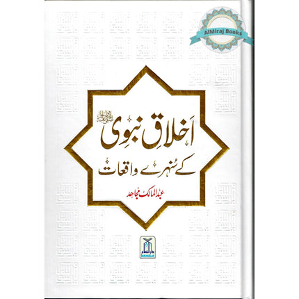 Akhlaq e nabwi Ke Sunehray Waqiyat (Urdu Language) By Abdul Malik Mujahid