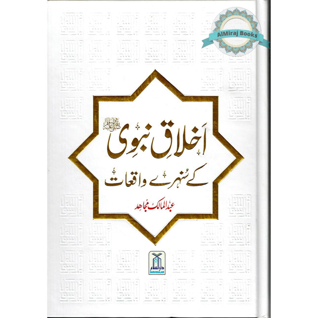Akhlaq e nabwi Ke Sunehray Waqiyat (Urdu Language) By Abdul Malik Mujahid