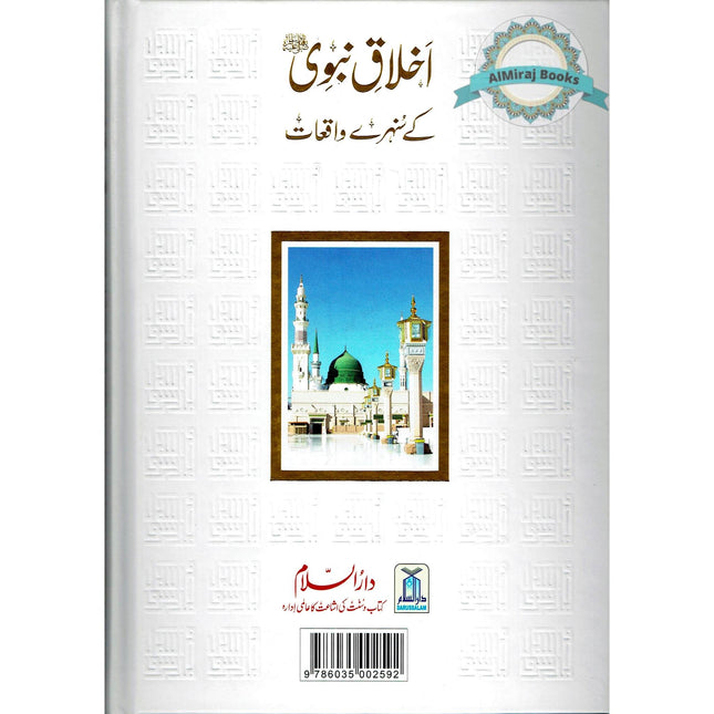 Akhlaq e nabwi Ke Sunehray Waqiyat (Urdu Language) By Abdul Malik Mujahid