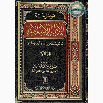 Al-Adab Al-Islamiyyah 2 vol set, By Abdullah Ibn Muhammad Al-Mu'ataz