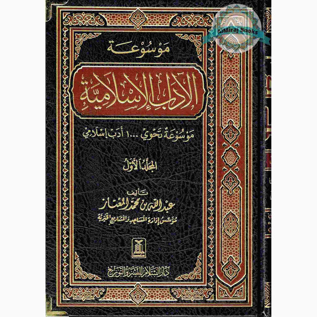 Al-Adab Al-Islamiyyah 2 vol set, By Abdullah Ibn Muhammad Al-Mu'ataz