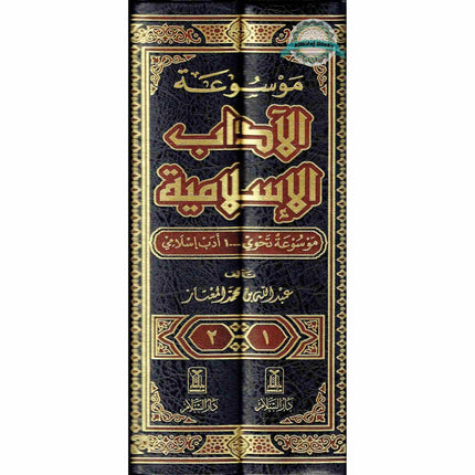 Al-Adab Al-Islamiyyah 2 vol set, By Abdullah Ibn Muhammad Al-Mu'ataz