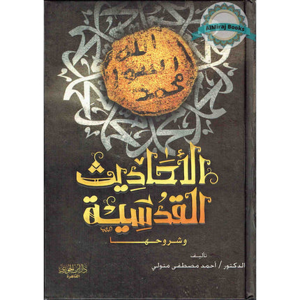 Al-Ahadith Al-Qudsiyyah