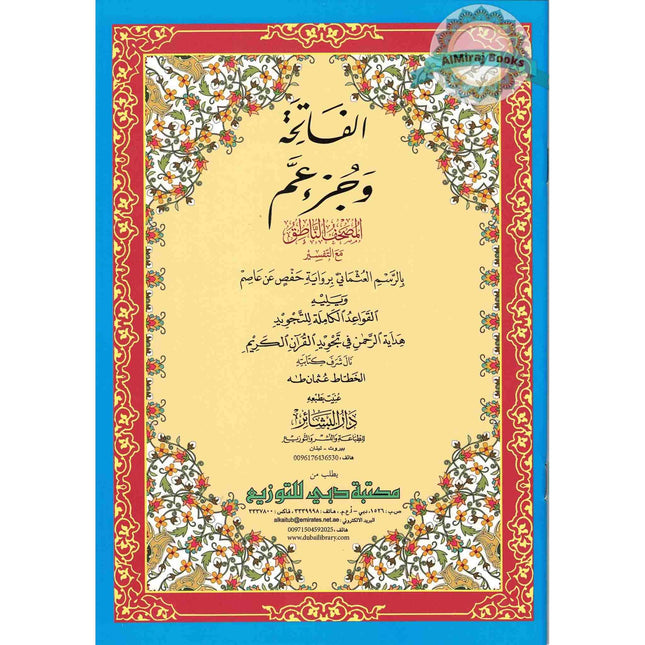 Al-Fatiha Wa Juz Amma,Uthmani Script, Arabic Only