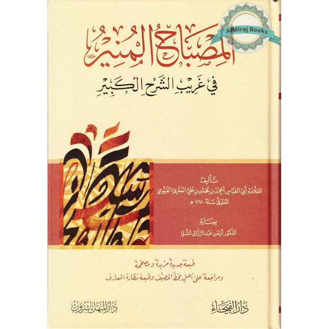 Al-Misbah Al-Mounir: Arabic- Arabic Dictionary