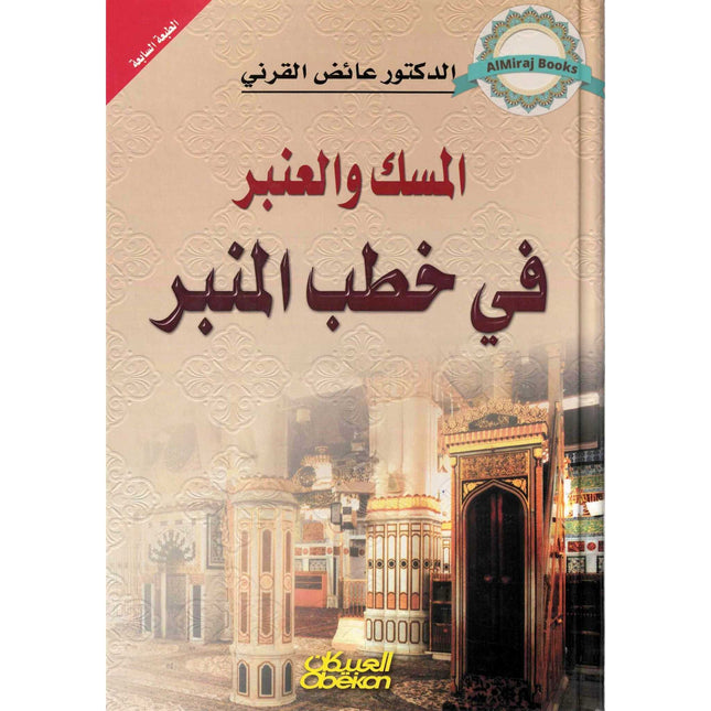 Almisk Waleanbar Fi Khutab Alminbar