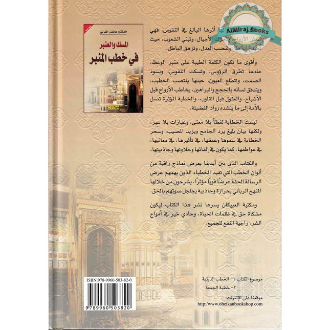 Almisk Waleanbar Fi Khutab Alminbar