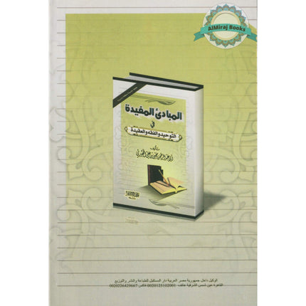 Al-Mubaadee Al-Mufeed (Arabic)