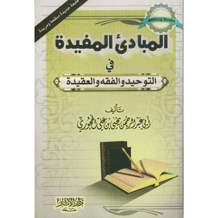 Al-Mubaadee Al-Mufeed (Arabic)