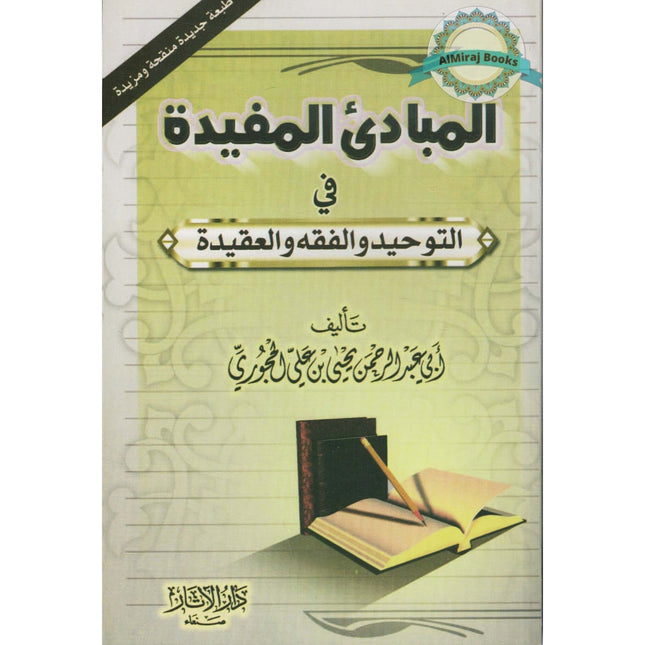 Al-Mubaadee Al-Mufeed (Arabic)