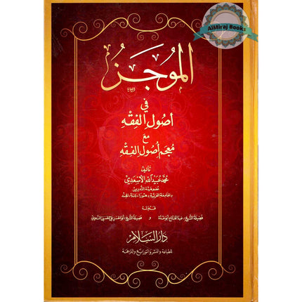 Al-Mujaz Fi Usul al-Fiqh (Arabic Only)
