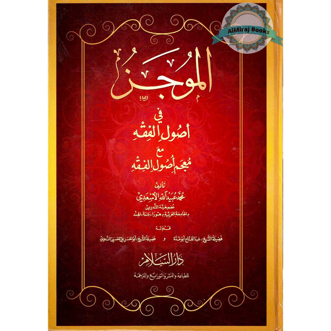 Al-Mujaz Fi Usul al-Fiqh (Arabic Only)