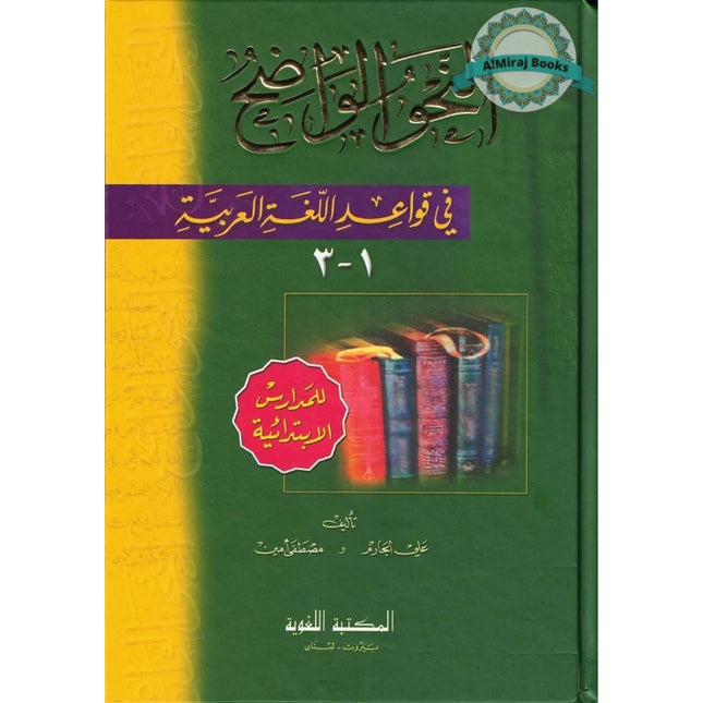 Al-Nahw al-Wadih 1 (Primary Lev) fi Qawa'id al-Lughat al-Arabiya By Ali al-Jarim & Mustafa Amin