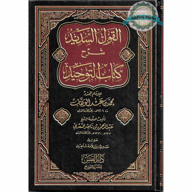 Al-Qawl Al-Sadeed Sharh Kitab Al-Tawheed (Arabic Language) القول السديد شرح كتاب التوحيد