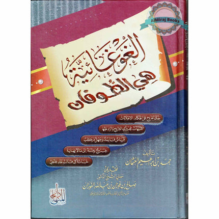 Al Ghugaaiyaa Hi Yatufaan (Arabic Only)