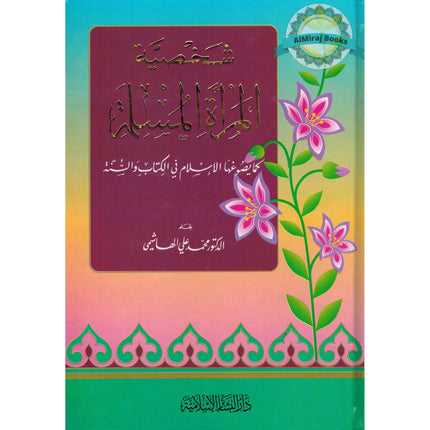 Al Marrat Al Muslimah (Ideal Muslimah) (Arabic Only) By Muhammad Ali Al-Hashimi
