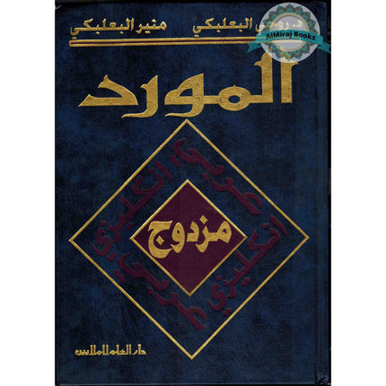 Al Mawrid Dictionary English-Arabic and Arabic-English (Arabic Edition) By Munir Baalbaki and Dr. Rohi Baalbaki