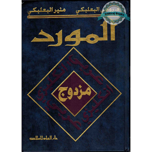 Al Mawrid Dictionary English-Arabic and Arabic-English (Arabic Edition) By Munir Baalbaki and Dr. Rohi Baalbaki