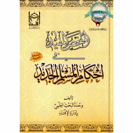 Al Mulakhas Al-Mufid Fi Ihkam Il Muslim Al Jadeed (Arabic Only)