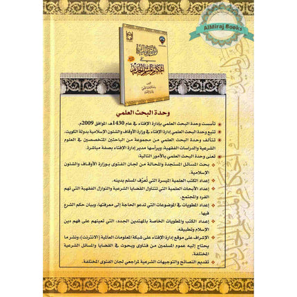 Al Mulakhas Al-Mufid Fi Ihkam Il Muslim Al Jadeed (Arabic Only)